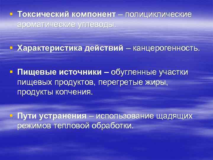 § Токсический компонент – полициклические ароматические углеводы. § Характеристика действий – канцерогенность. § Пищевые