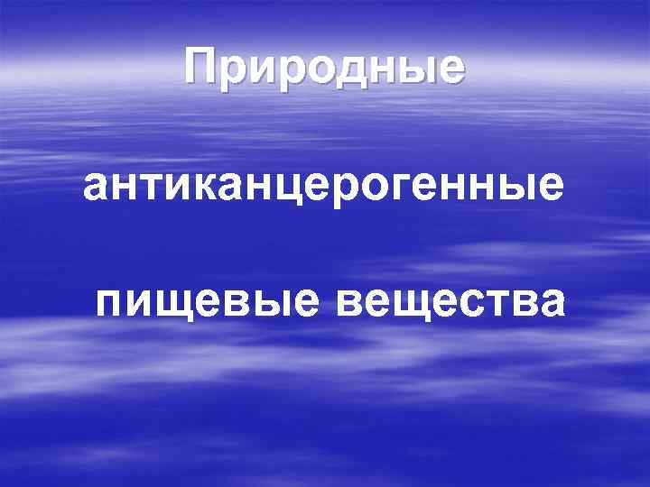 Природные антиканцерогенные пищевые вещества 