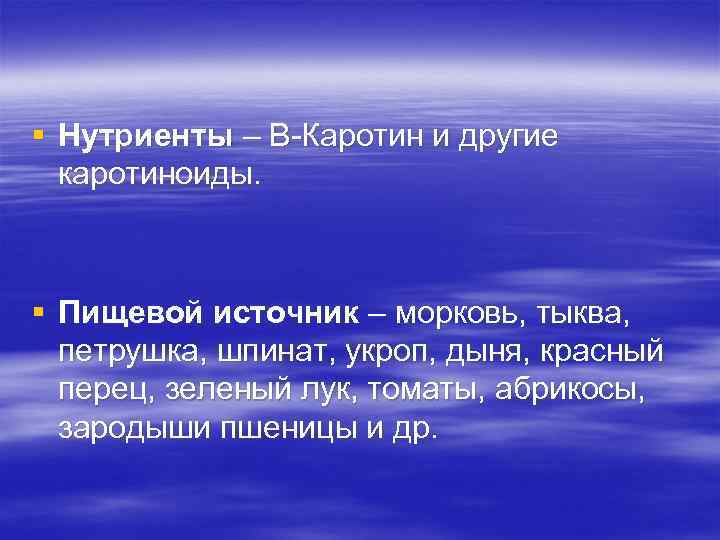 § Нутриенты – В-Каротин и другие каротиноиды. § Пищевой источник – морковь, тыква, петрушка,