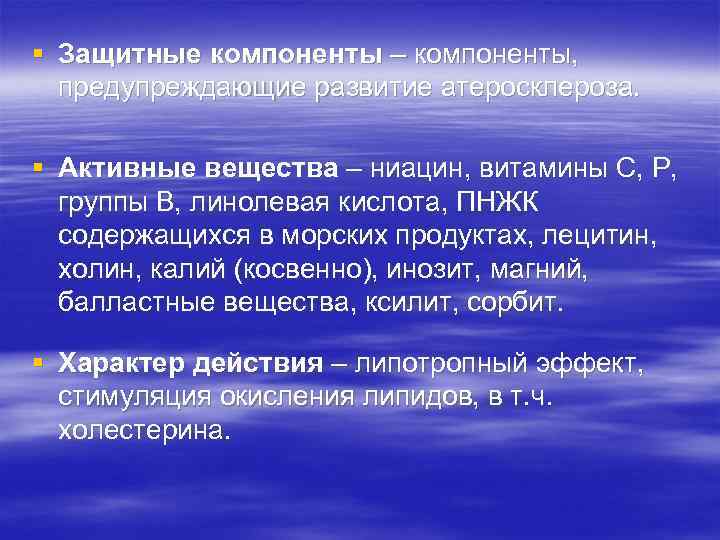 § Защитные компоненты – компоненты, предупреждающие развитие атеросклероза. § Активные вещества – ниацин, витамины