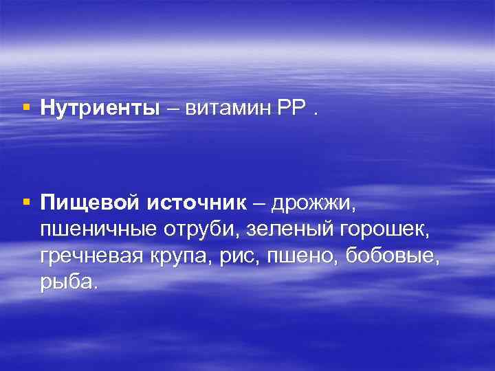 § Нутриенты – витамин РР. § Пищевой источник – дрожжи, пшеничные отруби, зеленый горошек,