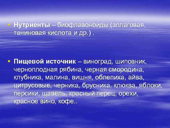 § Нутриенты – биофлавоноиды (эллаговая, таниновая кислота и др. ). § Пищевой источник –