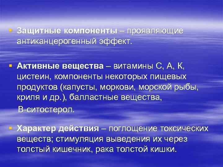 § Защитные компоненты – проявляющие антиканцерогенный эффект. § Активные вещества – витамины С, А,