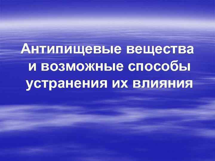 Антипищевые вещества и возможные способы устранения их влияния 