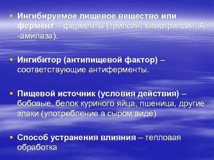 § Ингибируемое пищевое вещество или фермент – ферменты (трипсин, химотрипсин, А -амилаза). § Ингибитор