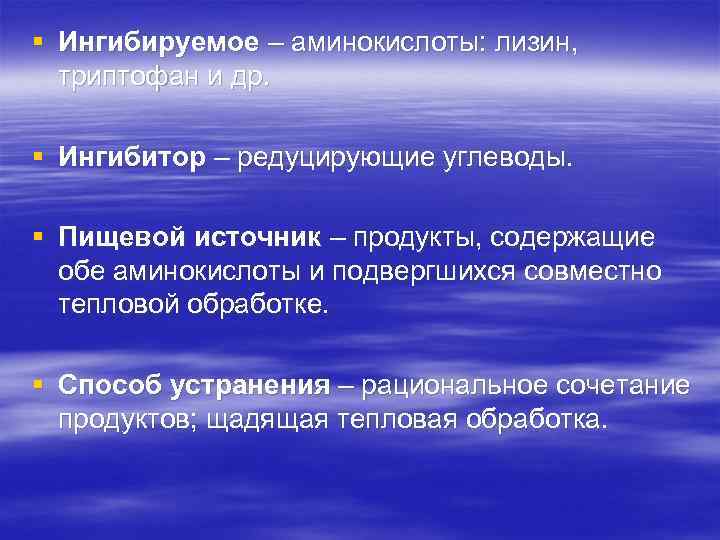 § Ингибируемое – аминокислоты: лизин, триптофан и др. § Ингибитор – редуцирующие углеводы. §