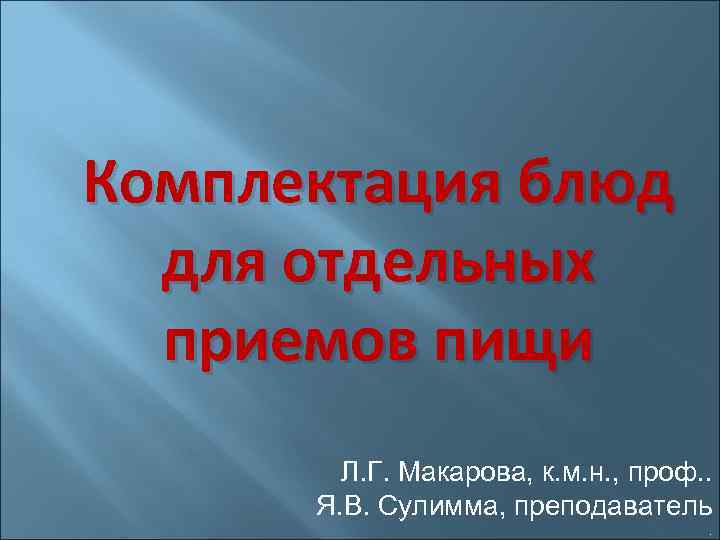 Комплектация блюд для отдельных приемов пищи Л. Г. Макарова, к. м. н. , проф.