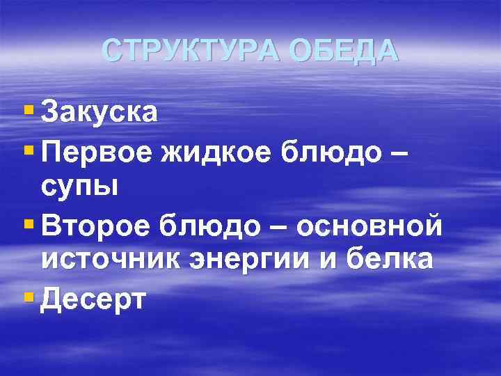 СТРУКТУРА ОБЕДА § Закуска § Первое жидкое блюдо – супы § Второе блюдо –