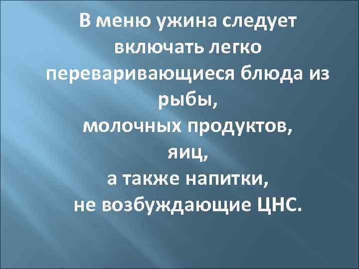 В меню ужина следует включать легко переваривающиеся блюда из рыбы, молочных продуктов, яиц, а