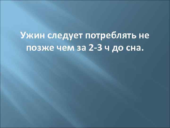 Ужин следует потреблять не позже чем за 2 -3 ч до сна. 