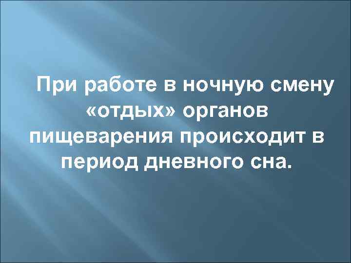 При работе в ночную смену «отдых» органов пищеварения происходит в период дневного сна. 