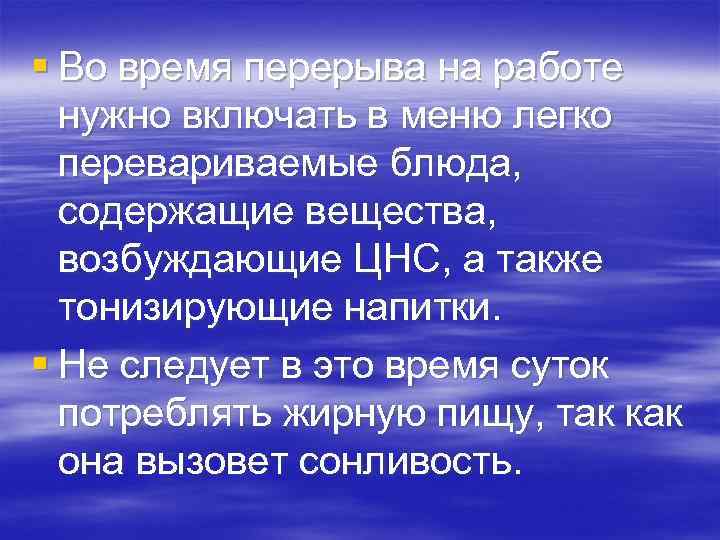 § Во время перерыва на работе нужно включать в меню легко перевариваемые блюда, содержащие