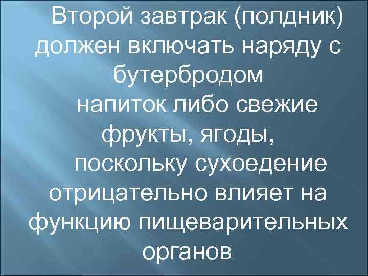 Второй завтрак (полдник) должен включать наряду с бутербродом напиток либо свежие фрукты, ягоды, поскольку