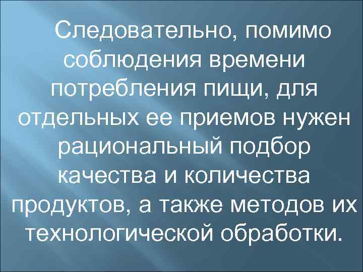 Следовательно, помимо соблюдения времени потребления пищи, для отдельных ее приемов нужен рациональный подбор качества