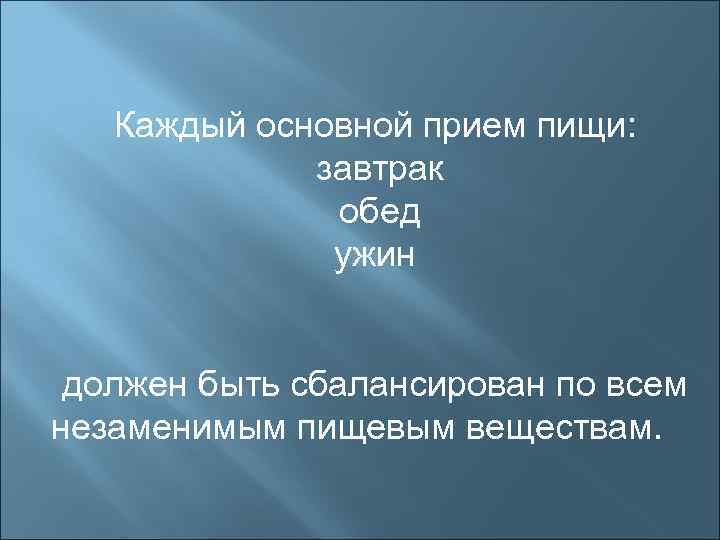 Каждый основной прием пищи: завтрак обед ужин должен быть сбалансирован по всем незаменимым пищевым