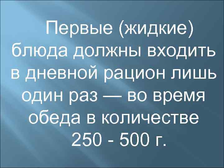 Первые (жидкие) блюда должны входить в дневной рацион лишь один раз — во время