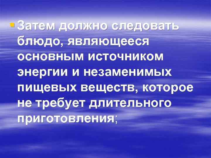 § Затем должно следовать блюдо, являющееся основным источником энергии и незаменимых пищевых веществ, которое