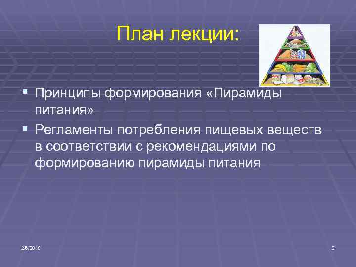 План лекции: § Принципы формирования «Пирамиды питания» § Регламенты потребления пищевых веществ в соответствии