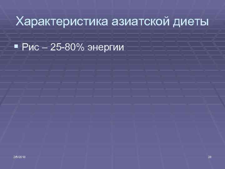 Характеристика азиатской диеты § Рис – 25 -80% энергии 2/6/2018 28 