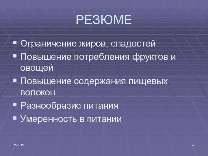 РЕЗЮМЕ § Ограничение жиров, сладостей § Повышение потребления фруктов и овощей § Повышение содержания