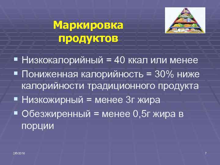 Маркировка продуктов § Низкокалорийный = 40 ккал или менее § Пониженная калорийность = 30%