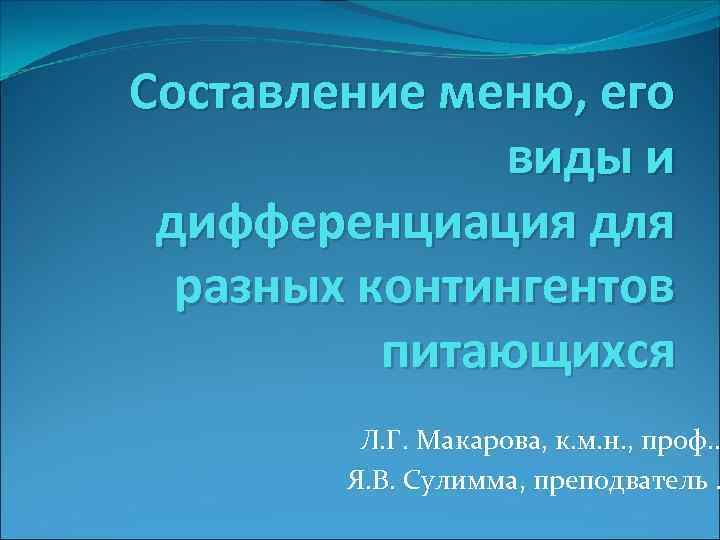 Составление меню, его виды и дифференциация для разных контингентов питающихся Л. Г. Макарова, к.