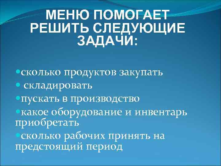 МЕНЮ ПОМОГАЕТ РЕШИТЬ СЛЕДУЮЩИЕ ЗАДАЧИ: сколько продуктов закупать складировать пускать в производство какое оборудование