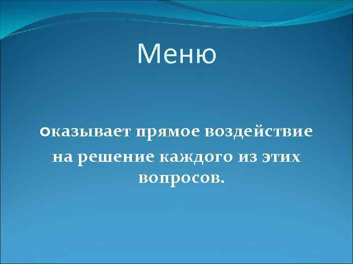 Меню оказывает прямое воздействие на решение каждого из этих вопросов. 