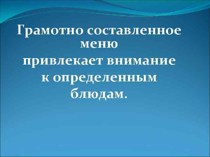Грамотно составленное меню привлекает внимание к определенным блюдам. 