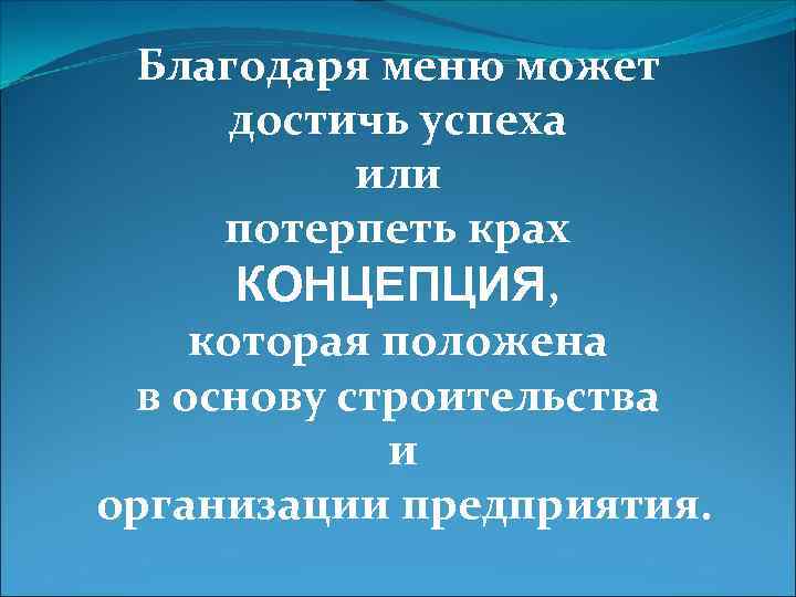 Благодаря меню может достичь успеха или потерпеть крах КОНЦЕПЦИЯ, которая положена в основу строительства