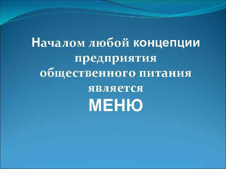 Началом любой концепции предприятия общественного питания является МЕНЮ 