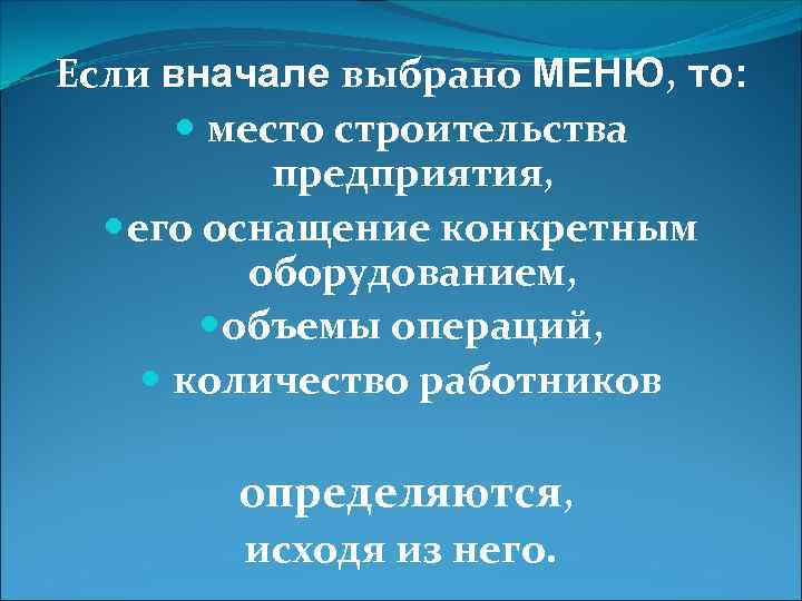 Если вначале выбрано МЕНЮ, то: место строительства предприятия, его оснащение конкретным оборудованием, объемы операций,