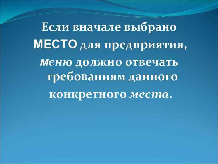 Если вначале выбрано МЕСТО для предприятия, меню должно отвечать требованиям данного конкретного места. 