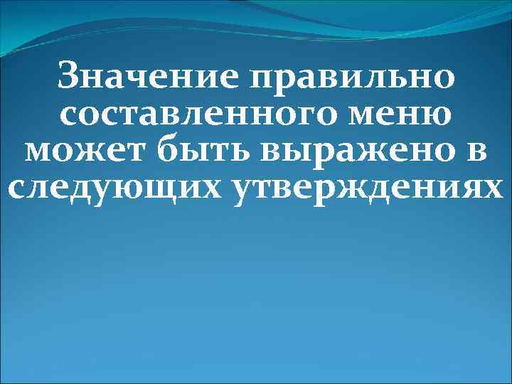 Значение правильно составленного меню может быть выражено в следующих утверждениях 