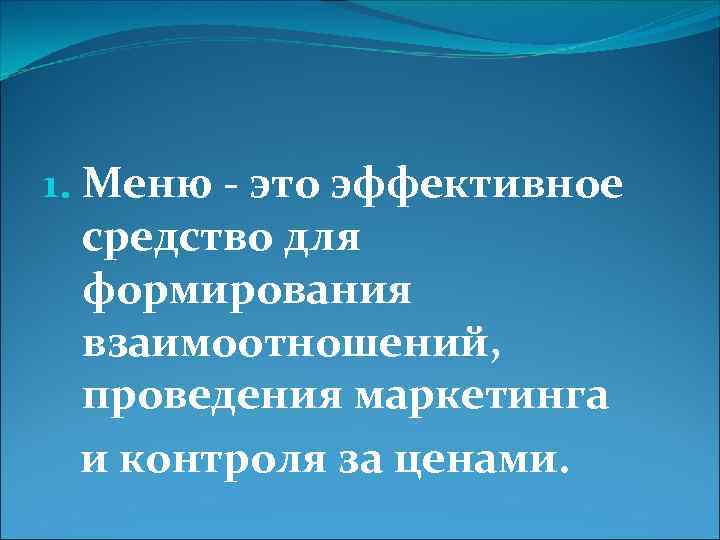 1. Меню - это эффективное средство для формирования взаимоотношений, проведения маркетинга и контроля за