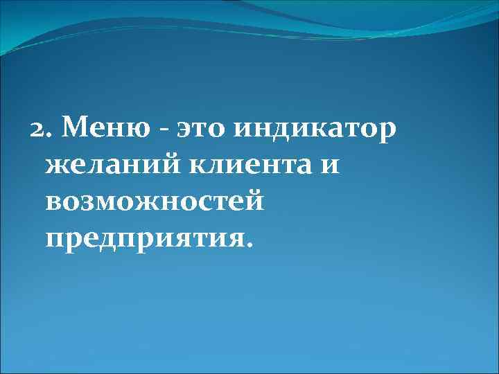 2. Меню - это индикатор желаний клиента и возможностей предприятия. 