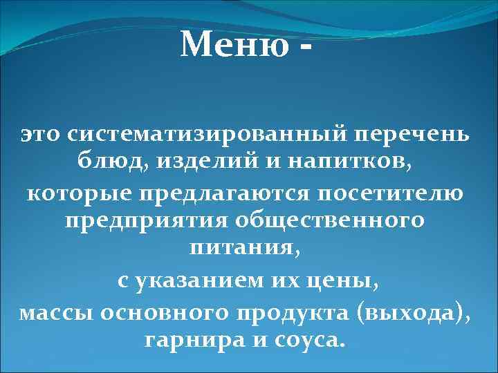 Меню это. Меню. Меню и его виды. Меню - это систематизированный перечень блюд, изделий и напитков.