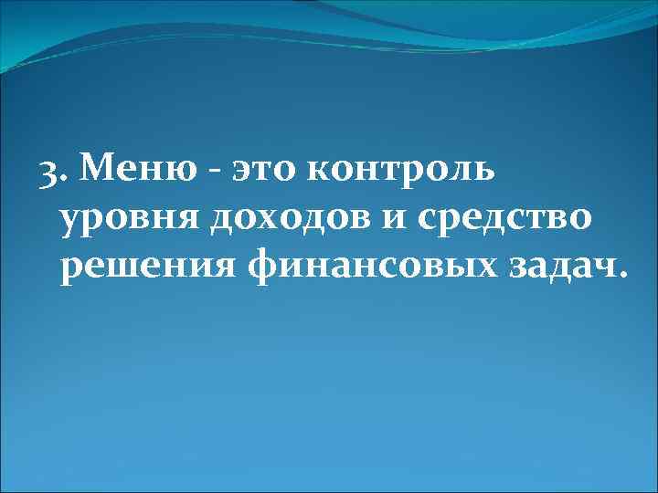 3. Меню - это контроль уровня доходов и средство решения финансовых задач. 
