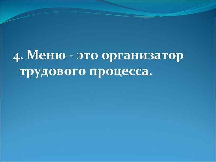 4. Меню - это организатор трудового процесса. 