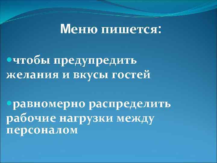 Меню пишется: чтобы предупредить желания и вкусы гостей равномерно распределить рабочие нагрузки между персоналом