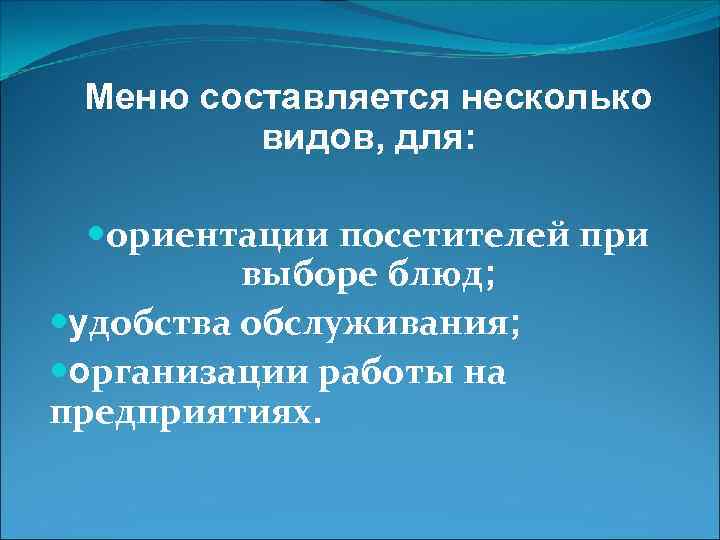 Меню составляется несколько видов, для: ориентации посетителей при выборе блюд; удобства обслуживания; организации работы