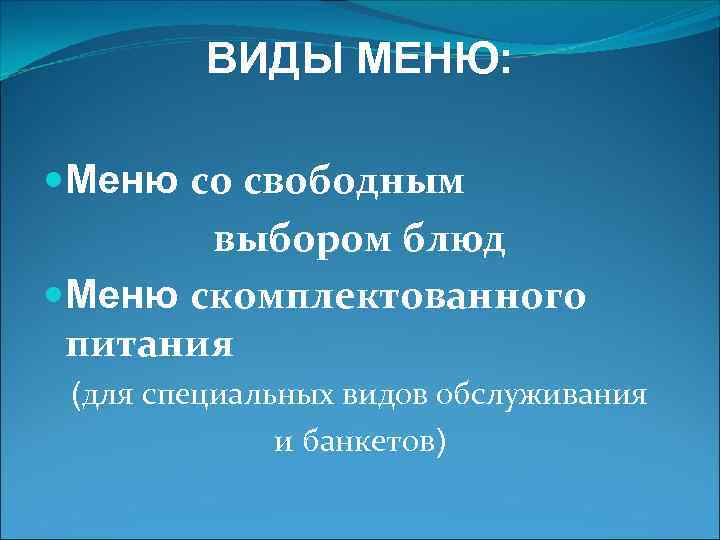 ВИДЫ МЕНЮ: Меню со свободным выбором блюд Меню скомплектованного питания (для специальных видов обслуживания