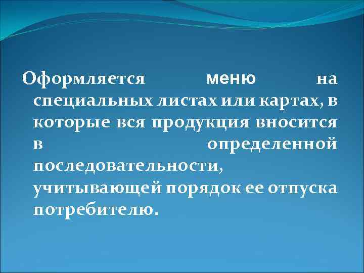 Оформляется меню на специальных листах или картах, в которые вся продукция вносится в определенной