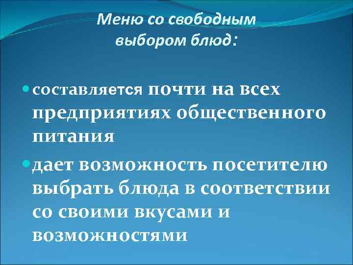 Меню со свободным выбором блюд: составляется почти на всех предприятиях общественного питания дает возможность
