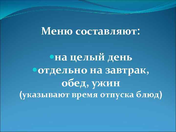 Меню составляют: на целый день отдельно на завтрак, обед, ужин (указывают время отпуска блюд)