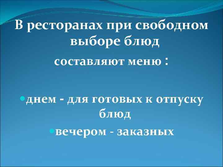 В ресторанах при свободном выборе блюд составляют меню : днем - для готовых к