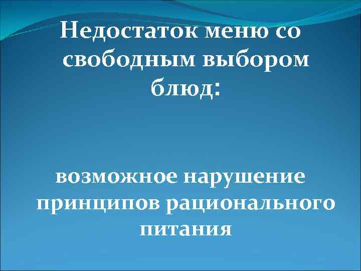 Недостаток меню со свободным выбором блюд: возможное нарушение принципов рационального питания 