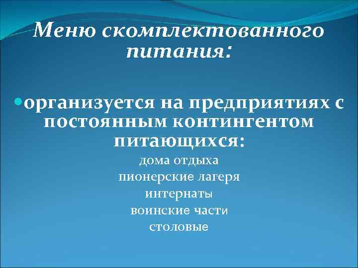 Меню скомплектованного питания: организуется на предприятиях с постоянным контингентом питающихся: дома отдыха пионерские лагеря