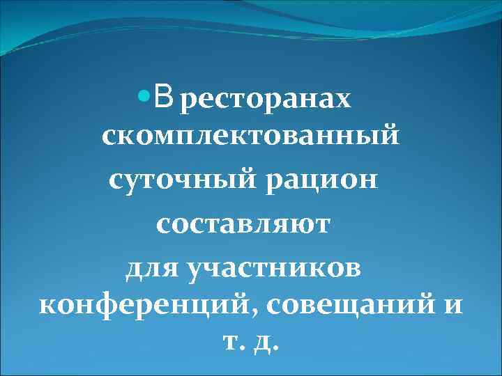 В ресторанах скомплектованный суточный рацион составляют для участников конференций, совещаний и т. д.