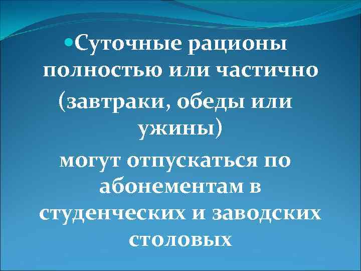  Суточные рационы полностью или частично (завтраки, обеды или ужины) могут отпускаться по абонементам